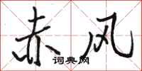骆恒光赤风行书怎么写