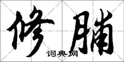 胡问遂修脯行书怎么写
