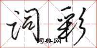 骆恒光词彩行书怎么写