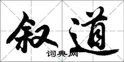 胡问遂叙道行书怎么写