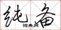 骆恒光纯备行书怎么写