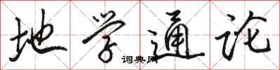 骆恒光地学通论行书怎么写