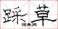 骆恒光踩草隶书怎么写