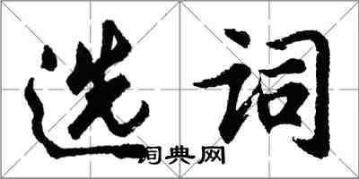 胡问遂选词行书怎么写