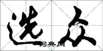 胡问遂选众行书怎么写