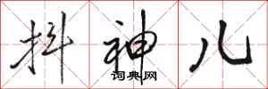 骆恒光抖神儿行书怎么写