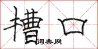 骆恒光槽口隶书怎么写