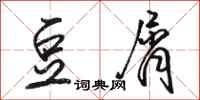 骆恒光豆屑行书怎么写