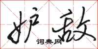 骆恒光妒敌行书怎么写