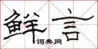 骆恒光鲜言隶书怎么写