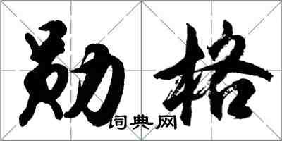 胡问遂勋格行书怎么写