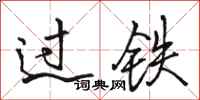 骆恒光过铁行书怎么写