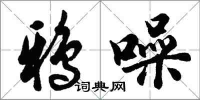 胡问遂鸦噪行书怎么写