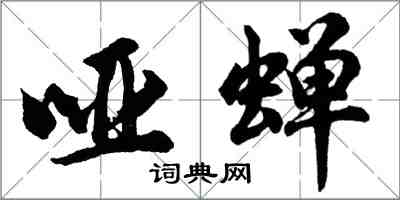 胡问遂哑蝉行书怎么写
