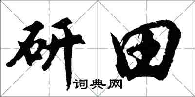 胡问遂研田行书怎么写