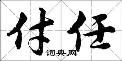 胡问遂付任行书怎么写
