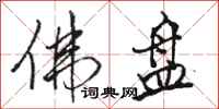 骆恒光佛盘行书怎么写