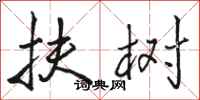 骆恒光扶树行书怎么写
