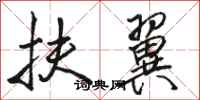 骆恒光扶翼行书怎么写