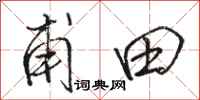 骆恒光甫田行书怎么写