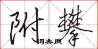 骆恒光附攀行书怎么写