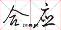 骆恒光合应行书怎么写