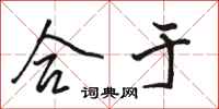 骆恒光合于行书怎么写
