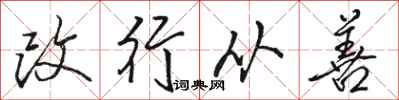 骆恒光改行从善行书怎么写