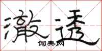骆恒光澈透隶书怎么写