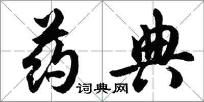 胡问遂药典行书怎么写