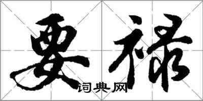 胡问遂要禄行书怎么写