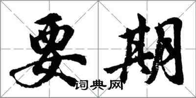 胡问遂要期行书怎么写