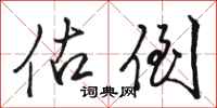骆恒光估倒行书怎么写