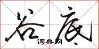 骆恒光谷底行书怎么写