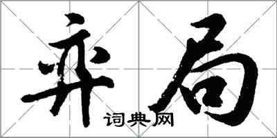 胡问遂弈局行书怎么写