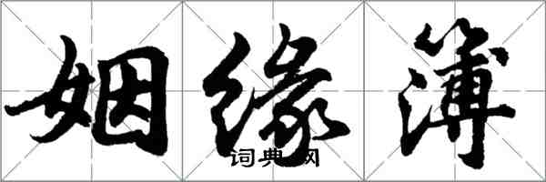 胡问遂姻缘簿行书怎么写