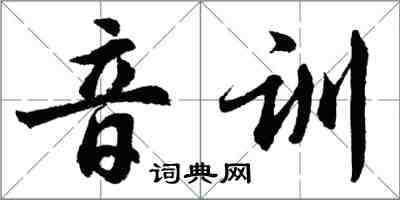 胡问遂音训行书怎么写