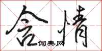 骆恒光含情行书怎么写