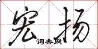 骆恒光宏扬行书怎么写
