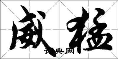 胡问遂威猛行书怎么写