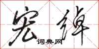 骆恒光宏绰行书怎么写