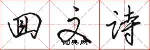 骆恒光回文诗行书怎么写