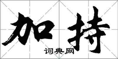 胡问遂加持行书怎么写