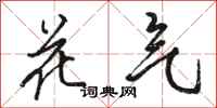 骆恒光花气行书怎么写