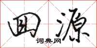 骆恒光回源行书怎么写