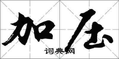 胡问遂加压行书怎么写