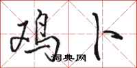 骆恒光鸡卜行书怎么写