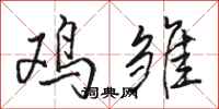 骆恒光鸡雏行书怎么写