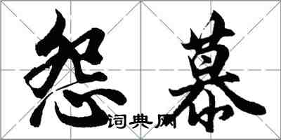 胡问遂怨慕行书怎么写