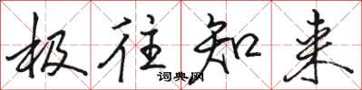 骆恒光极往知来行书怎么写